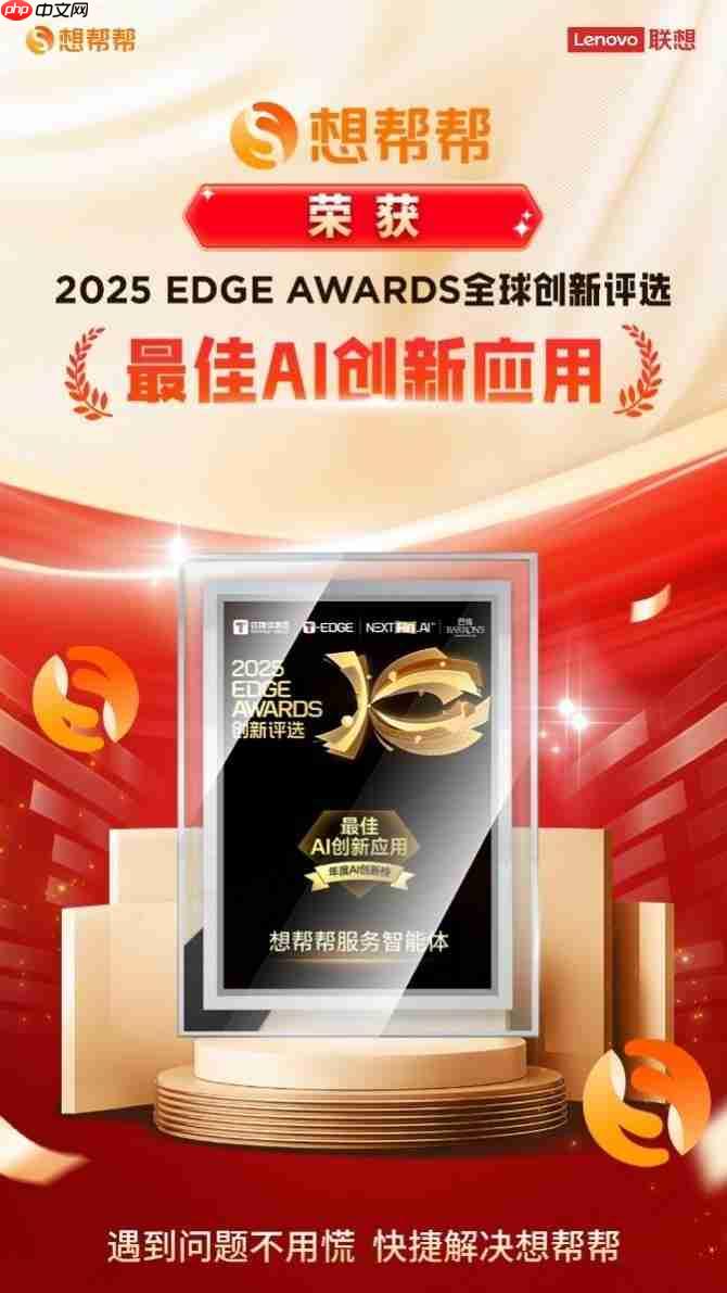 AI服务创新引领行业向前！想帮帮服务智能体荣获2025EDGE AWARDS重磅奖项-第1张图片-佛山资讯网