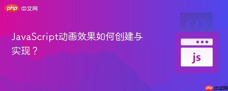 JavaScript动画效果如何创建与实现?-第1张图片-佛山资讯网 JavaScript动画效果如何创建与实现?-第1张图片-佛山资讯网