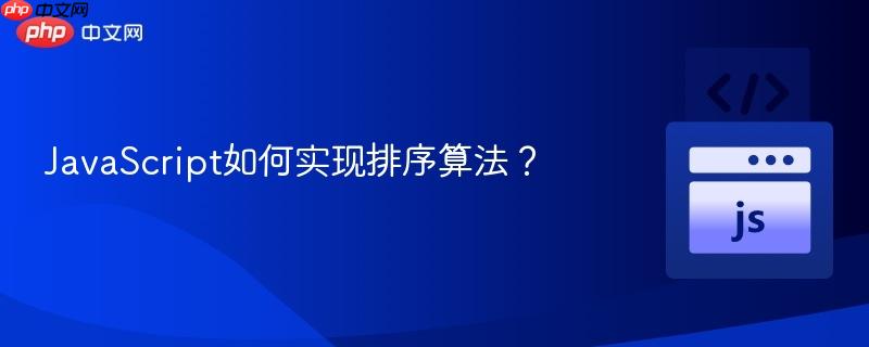 JavaScript如何实现排序算法？-第1张图片-佛山资讯网