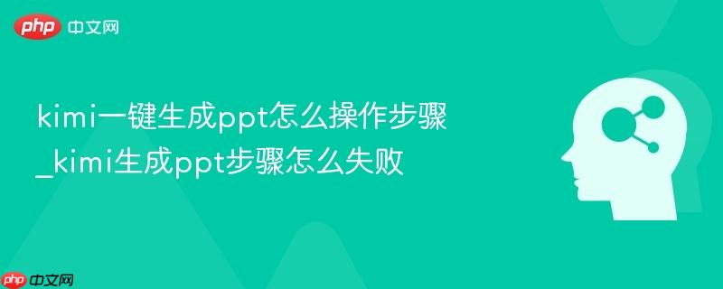 kimi一键生成ppt怎么操作步骤_kimi生成ppt步骤怎么失败-第1张图片-佛山资讯网