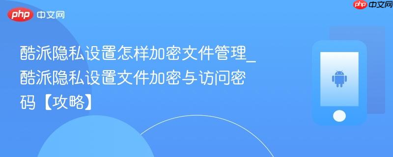 酷派隐私设置怎样加密文件管理_酷派隐私设置文件加密与访问密码【攻略】-第1张图片-佛山资讯网 酷派隐私设置怎样加密文件管理_酷派隐私设置文件加密与访问密码【攻略】-第1张图片-佛山资讯网