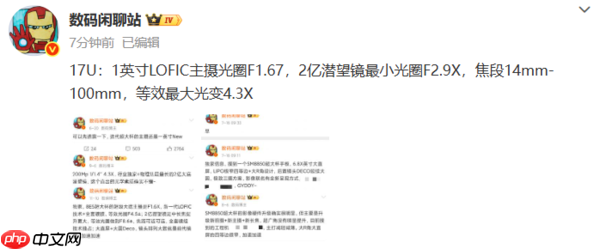 小米17 Ultra影像规格曝光 1英寸LOFIC主摄+F1.67光圈-第2张图片-佛山资讯网