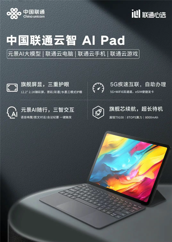 中国联通推出云智AI Pad:安卓/Windows双系统、支持5G eSIM-第1张图片-佛山资讯网 中国联通推出云智AI Pad:安卓/Windows双系统、支持5G eSIM-第1张图片-佛山资讯网