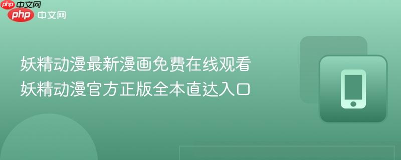 妖精动漫最新漫画免费在线观看 妖精动漫官方正版全本直达入口-第1张图片-佛山资讯网 妖精动漫最新漫画免费在线观看 妖精动漫官方正版全本直达入口-第1张图片-佛山资讯网
