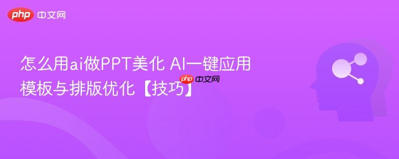 怎么用ai做PPT美化 AI一键应用模板与排版优化【技巧】-第1张图片-佛山资讯网 怎么用ai做PPT美化 AI一键应用模板与排版优化【技巧】-第1张图片-佛山资讯网