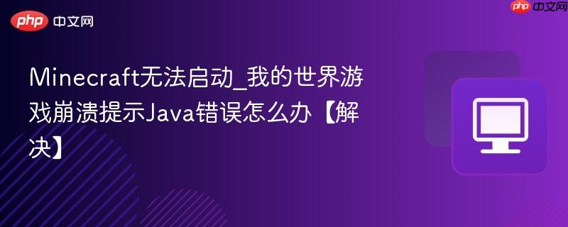 Minecraft无法启动_我的世界游戏崩溃提示Java错误怎么办【解决】-第1张图片-佛山资讯网 Minecraft无法启动_我的世界游戏崩溃提示Java错误怎么办【解决】-第1张图片-佛山资讯网