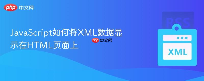 JavaScript如何将XML数据显示在HTML页面上-第1张图片-佛山资讯网