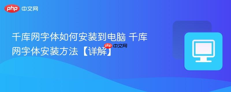 千库网字体如何安装到电脑 千库网字体安装方法【详解】-第1张图片-佛山资讯网 千库网字体如何安装到电脑 千库网字体安装方法【详解】-第1张图片-佛山资讯网