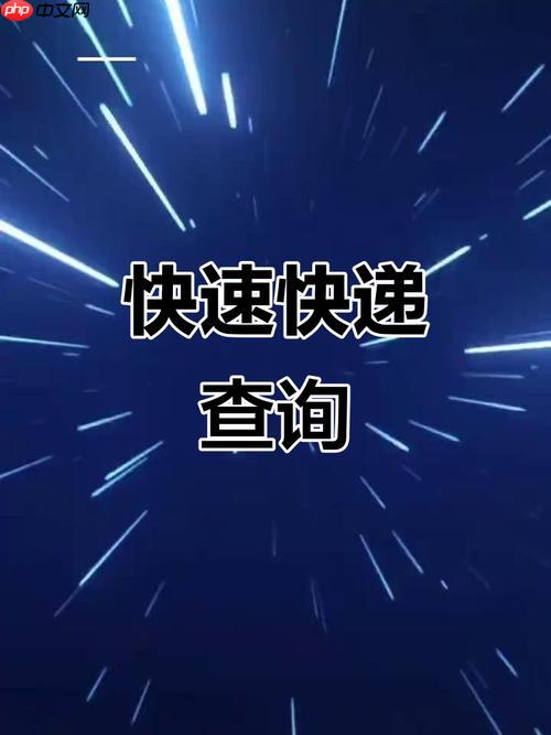 英文版快递单号查询怎么用 国际用户快递单号查询指南-第1张图片-佛山资讯网 英文版快递单号查询怎么用 国际用户快递单号查询指南-第1张图片-佛山资讯网