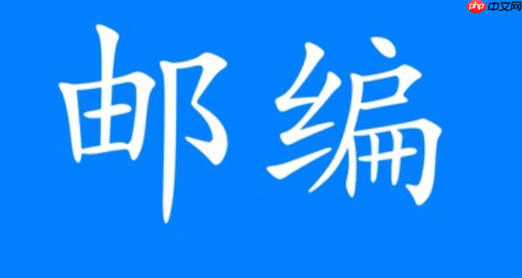 青岛邮递区号怎么查_青岛各区邮递区号查询与使用方法-第1张图片-佛山资讯网 青岛邮递区号怎么查_青岛各区邮递区号查询与使用方法-第1张图片-佛山资讯网
