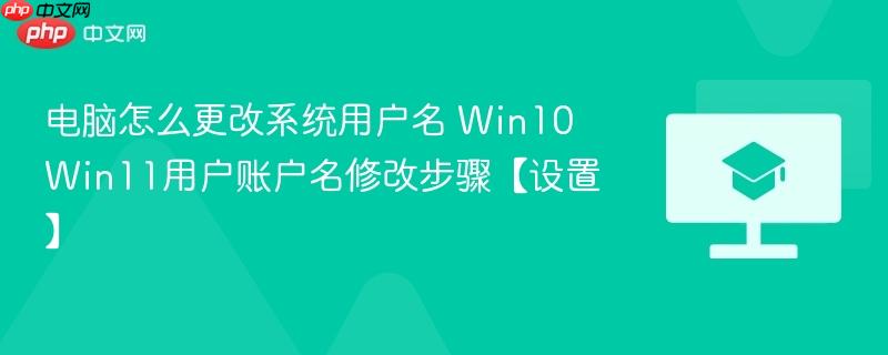 电脑怎么更改系统用户名 Win10 Win11用户账户名修改步骤【设置】-第1张图片-佛山资讯网 电脑怎么更改系统用户名 Win10 Win11用户账户名修改步骤【设置】-第1张图片-佛山资讯网