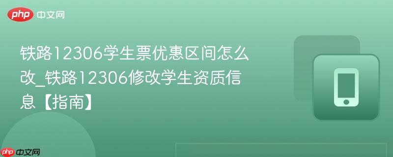 铁路12306学生票优惠区间怎么改_铁路12306修改学生资质信息【指南】-第1张图片-佛山资讯网 铁路12306学生票优惠区间怎么改_铁路12306修改学生资质信息【指南】-第1张图片-佛山资讯网