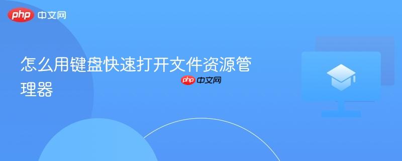 怎么用键盘快速打开文件资源管理器-第1张图片-佛山资讯网 怎么用键盘快速打开文件资源管理器-第1张图片-佛山资讯网