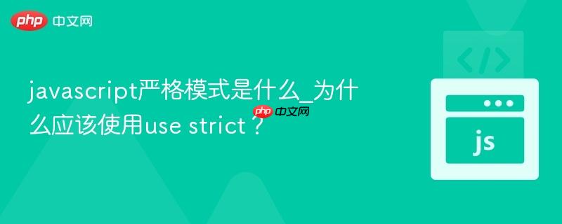 javascript严格模式是什么_为什么应该使用use strict？-第1张图片-佛山资讯网