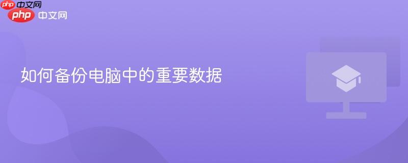 如何备份电脑中的重要数据-第1张图片-佛山资讯网 如何备份电脑中的重要数据-第1张图片-佛山资讯网