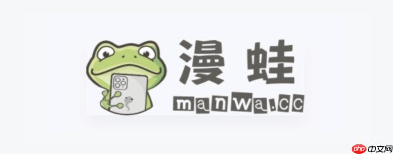 漫蛙Manwa2PC版入口地址分享 漫蛙漫画官方网站高速通道-第1张图片-佛山资讯网 漫蛙Manwa2PC版入口地址分享 漫蛙漫画官方网站高速通道-第1张图片-佛山资讯网