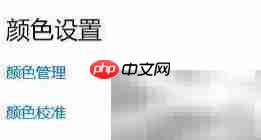 Win10自带校色文件使用方法-第3张图片-佛山资讯网