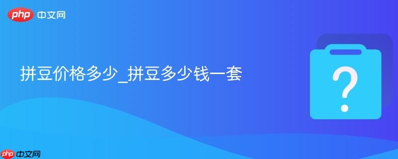 拼豆价格多少_拼豆多少钱一套-第1张图片-佛山资讯网