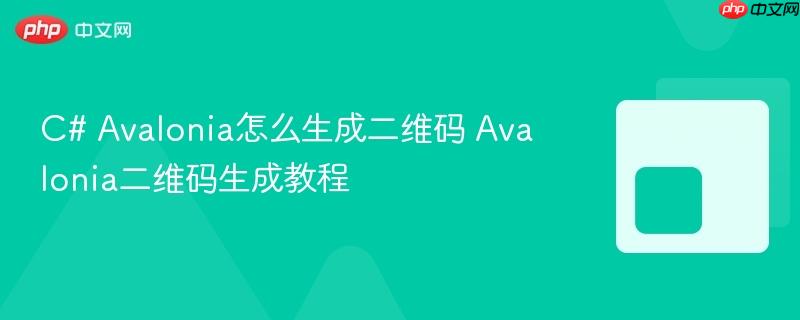 C# Avalonia怎么生成二维码 Avalonia二维码生成教程-第1张图片-佛山资讯网