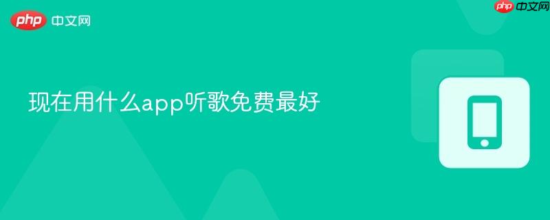 现在用什么app听歌免费最好-第1张图片-佛山资讯网