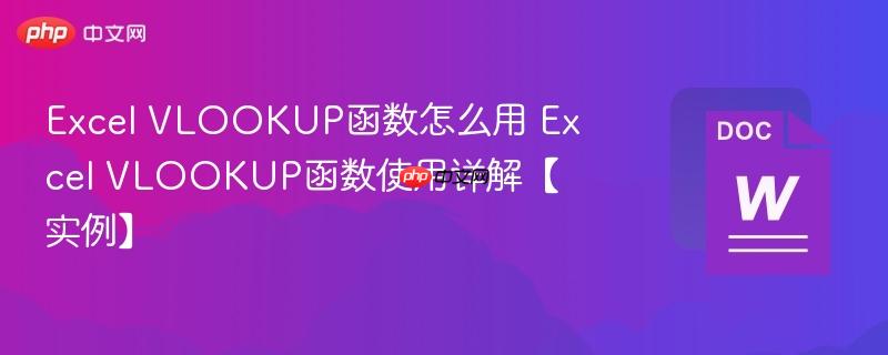 Excel VLOOKUP函数怎么用 Excel VLOOKUP函数使用详解【实例】-第1张图片-佛山资讯网 Excel VLOOKUP函数怎么用 Excel VLOOKUP函数使用详解【实例】-第1张图片-佛山资讯网