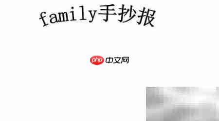 Family手抄报创意设计-第1张图片-佛山资讯网