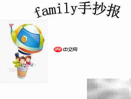 Family手抄报创意设计-第2张图片-佛山资讯网