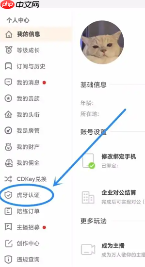 虎牙直播怎么实名认证 虎牙直播实名认证步骤-第5张图片-佛山资讯网