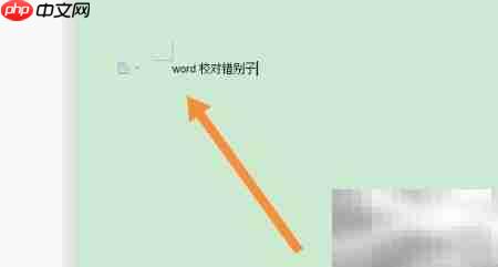 Word错别字校对功能详解-第1张图片-佛山资讯网
