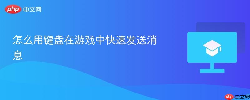怎么用键盘在游戏中快速发送消息-第1张图片-佛山资讯网