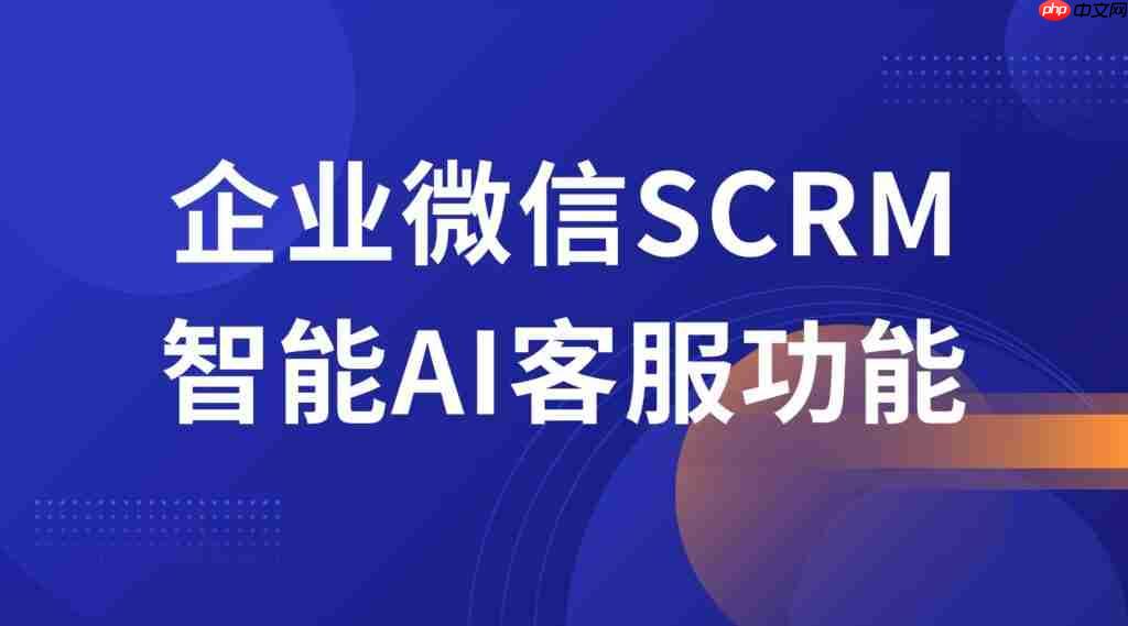 2025企微SCRM实战解码:微伴AI客服如何吃掉80%重复咨询?-第1张图片-佛山资讯网 2025企微SCRM实战解码:微伴AI客服如何吃掉80%重复咨询?-第1张图片-佛山资讯网