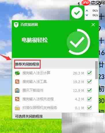 百度卫士一键加速清理电脑-第4张图片-佛山资讯网