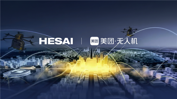 全天时配送关键 禾赛纯固态激光雷达获美团无人机定点-第4张图片-佛山资讯网 全天时配送关键 禾赛纯固态激光雷达获美团无人机定点-第4张图片-佛山资讯网