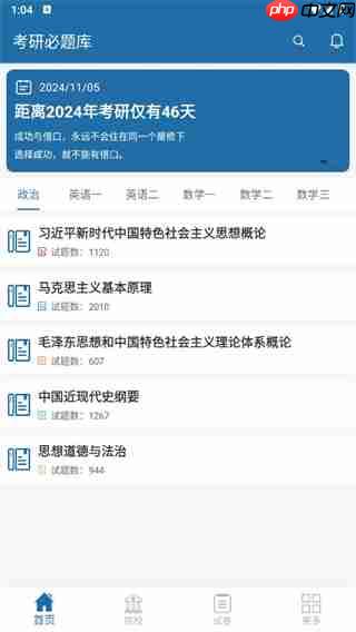 考研必题库app有什么用-功能使用-第1张图片-佛山资讯网