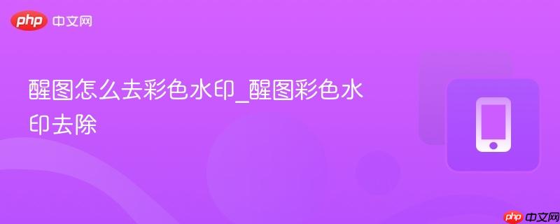 醒图怎么去彩色水印_醒图彩色水印去除-第1张图片-佛山资讯网 醒图怎么去彩色水印_醒图彩色水印去除-第1张图片-佛山资讯网