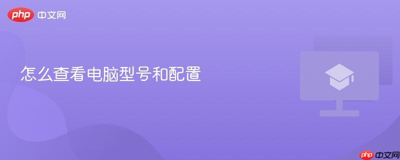 怎么查看电脑型号和配置-第1张图片-佛山资讯网 怎么查看电脑型号和配置-第1张图片-佛山资讯网