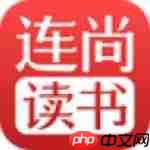 《连尚读书》免费阅读方法-第1张图片-佛山资讯网