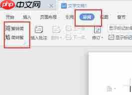 WPS文档如何进行繁体字转换-第2张图片-佛山资讯网 WPS文档如何进行繁体字转换-第2张图片-佛山资讯网