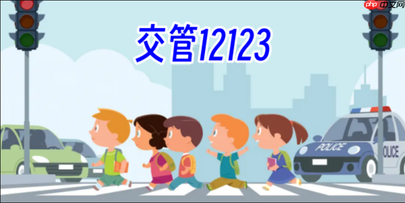 交管12123在线服务平台地址 交管12123网页版永久服务入口-第1张图片-佛山资讯网 交管12123在线服务平台地址 交管12123网页版永久服务入口-第1张图片-佛山资讯网