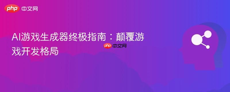 AI游戏生成器终极指南：颠覆游戏开发格局-第1张图片-佛山资讯网