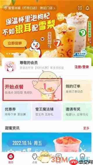 《蜜雪冰城》点餐下单方法-第1张图片-佛山资讯网