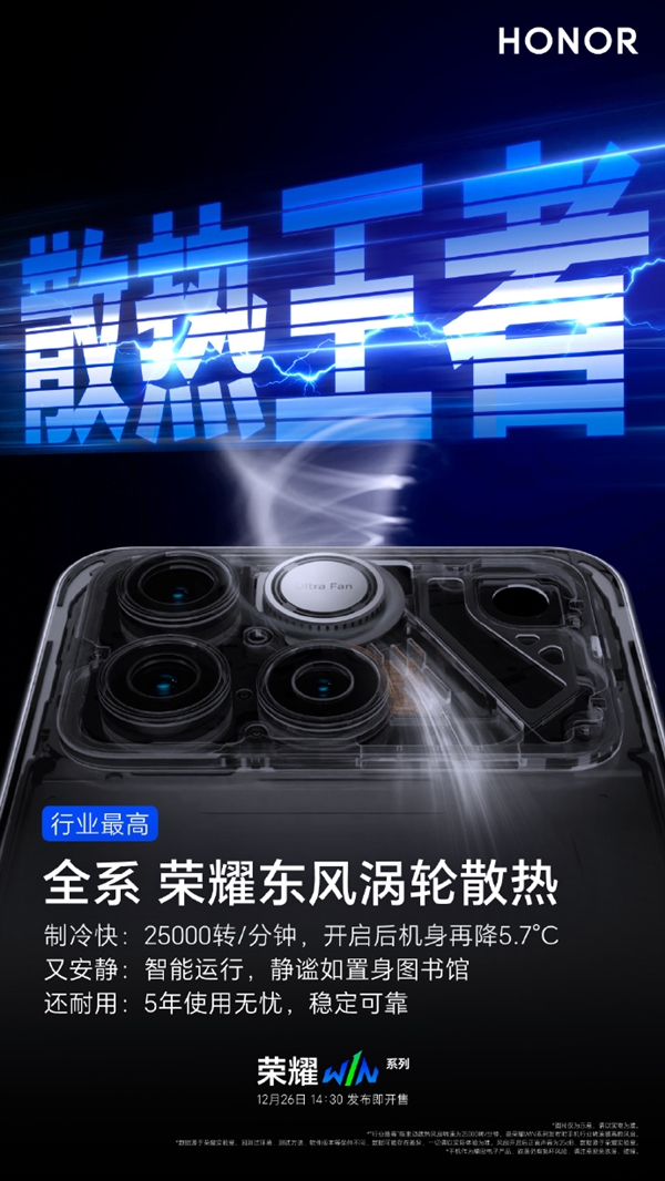 荣耀WIN全系搭载荣耀东风涡轮散热!机身直降5.7℃ 给手机装台空调-第1张图片-佛山资讯网 荣耀WIN全系搭载荣耀东风涡轮散热!机身直降5.7℃ 给手机装台空调-第1张图片-佛山资讯网