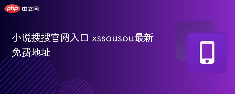 小说搜搜官网入口 xssousou最新免费地址-第1张图片-佛山资讯网
