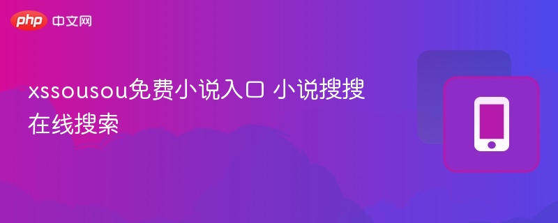 xssousou免费小说入口 小说搜搜在线搜索-第1张图片-佛山资讯网