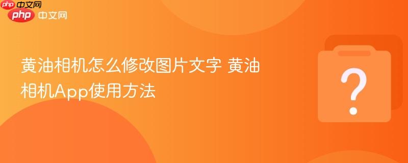 黄油相机怎么修改图片文字 黄油相机App使用方法-第1张图片-佛山资讯网 黄油相机怎么修改图片文字 黄油相机App使用方法-第1张图片-佛山资讯网