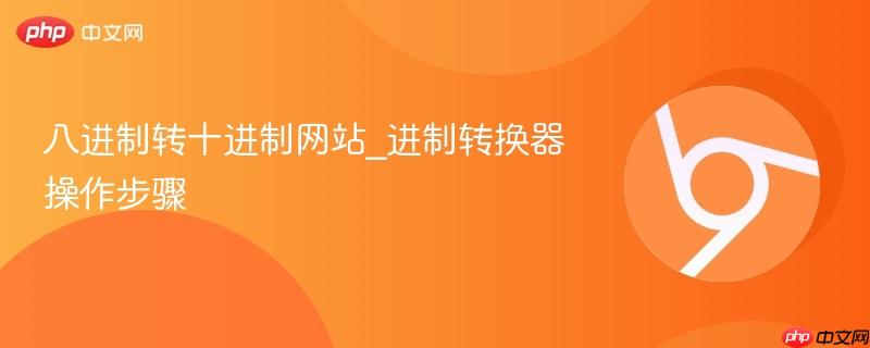 八进制转十进制网站_进制转换器操作步骤-第1张图片-佛山资讯网
