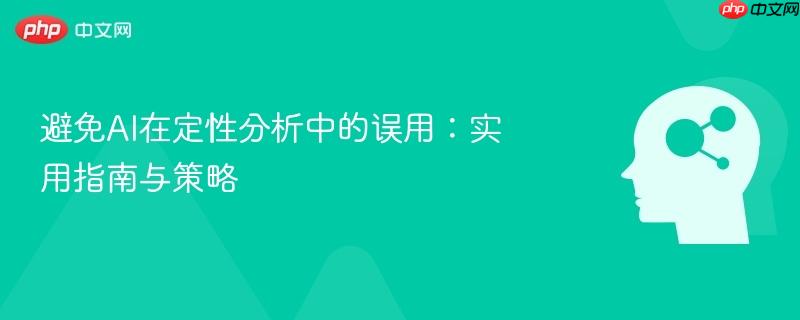 避免AI在定性分析中的误用:实用指南与策略-第1张图片-佛山资讯网 避免AI在定性分析中的误用:实用指南与策略-第1张图片-佛山资讯网