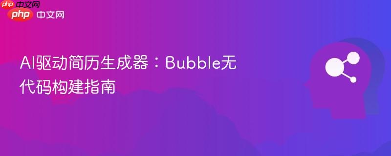 AI驱动简历生成器:Bubble无代码构建指南-第1张图片-佛山资讯网 AI驱动简历生成器:Bubble无代码构建指南-第1张图片-佛山资讯网