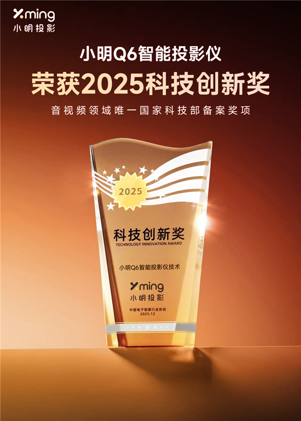 喜报！小明Q6荣获AVF科技创新奖：设计力与科技力并驾齐驱-第2张图片-佛山资讯网