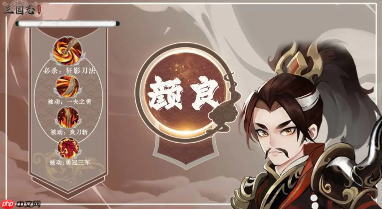 《三国志异闻录》颜良介绍-第1张图片-佛山资讯网 《三国志异闻录》颜良介绍-第1张图片-佛山资讯网